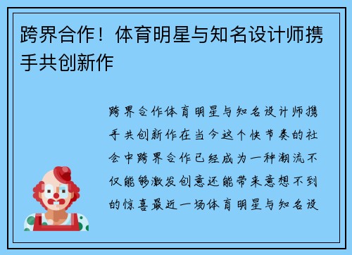 跨界合作！体育明星与知名设计师携手共创新作