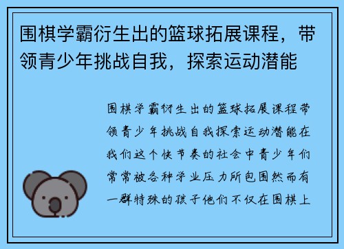 围棋学霸衍生出的篮球拓展课程，带领青少年挑战自我，探索运动潜能