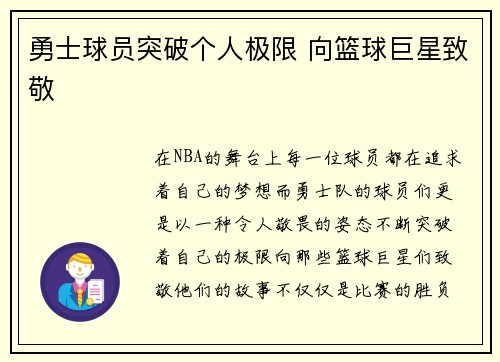 勇士球员突破个人极限 向篮球巨星致敬
