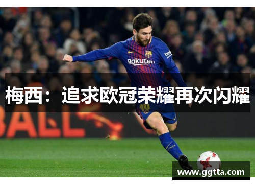 梅西：追求欧冠荣耀再次闪耀