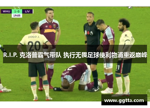 R.I.P. 克洛普霸气带队 执行无畏足球使利物浦重返巅峰