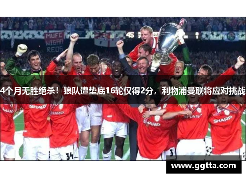 4个月无胜绝杀！狼队遭垫底16轮仅得2分，利物浦曼联将应对挑战