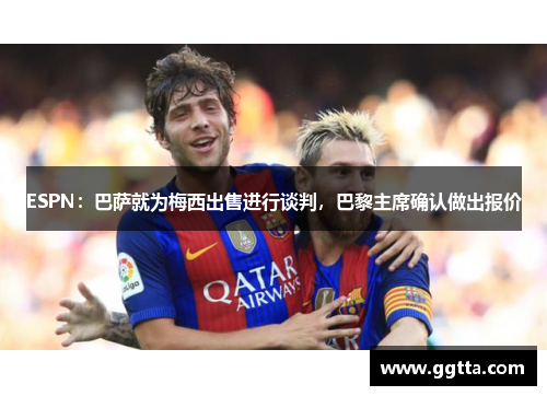 ESPN：巴萨就为梅西出售进行谈判，巴黎主席确认做出报价