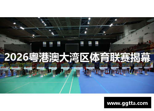 2026粤港澳大湾区体育联赛揭幕