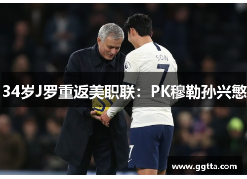 34岁J罗重返美职联：PK穆勒孙兴慜