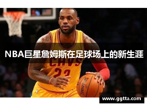 NBA巨星詹姆斯在足球场上的新生涯