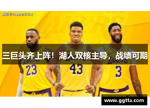 三巨头齐上阵！湖人双核主导，战绩可期